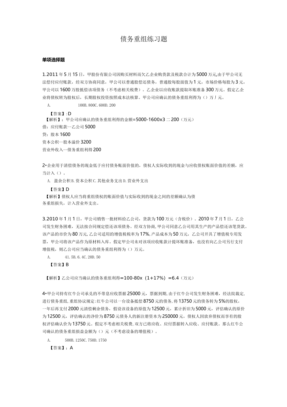 债务重组练习题.._第1页