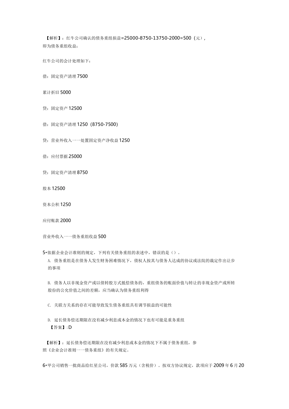 债务重组练习题.._第2页