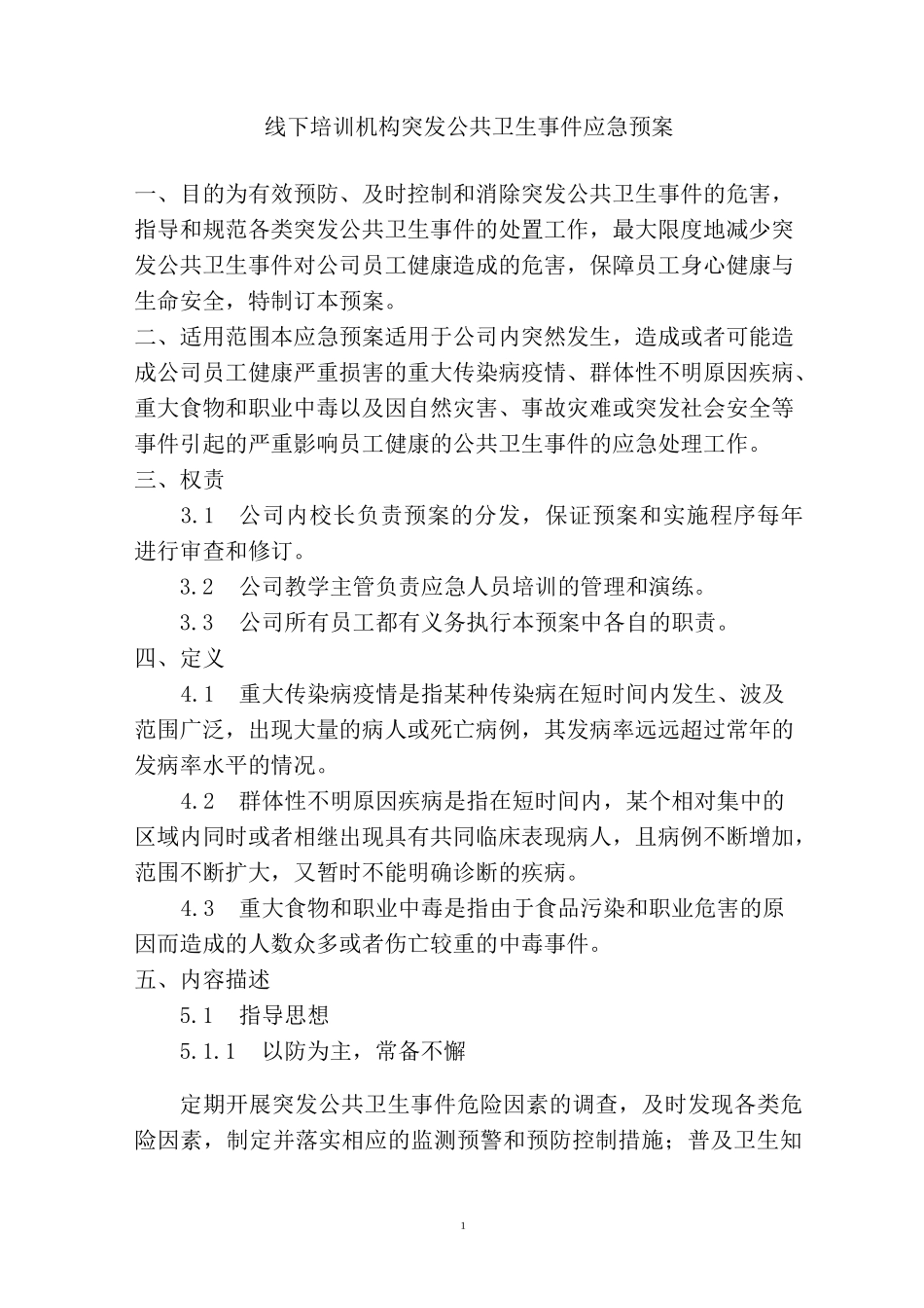 线下培训机构突发公共卫生事件应急预案_第1页