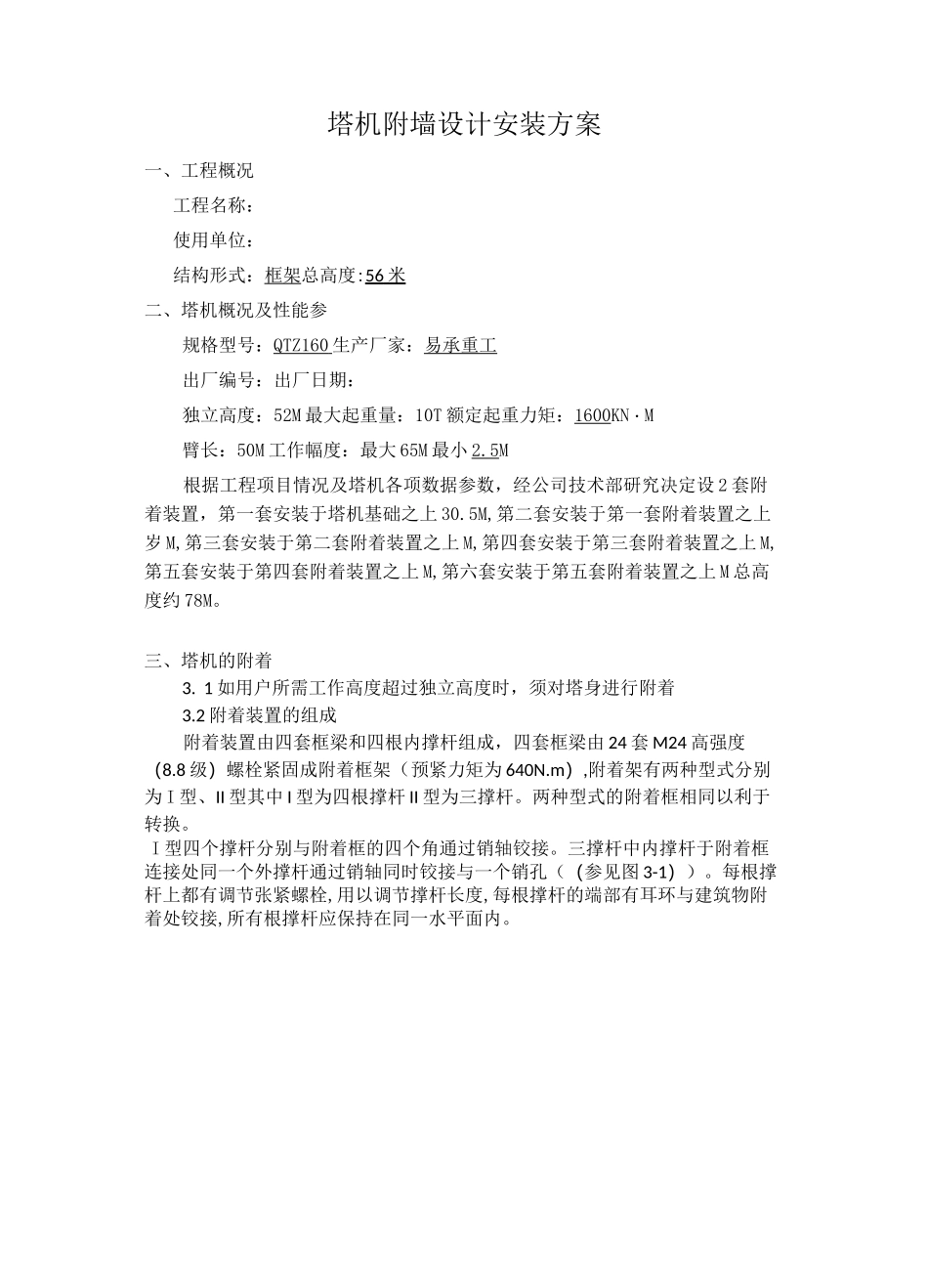 塔吊扶墙施工方案_第1页