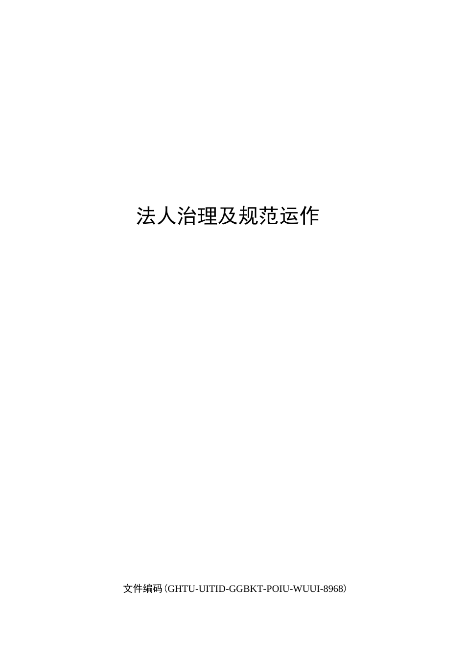 法人治理及规范运作_第1页