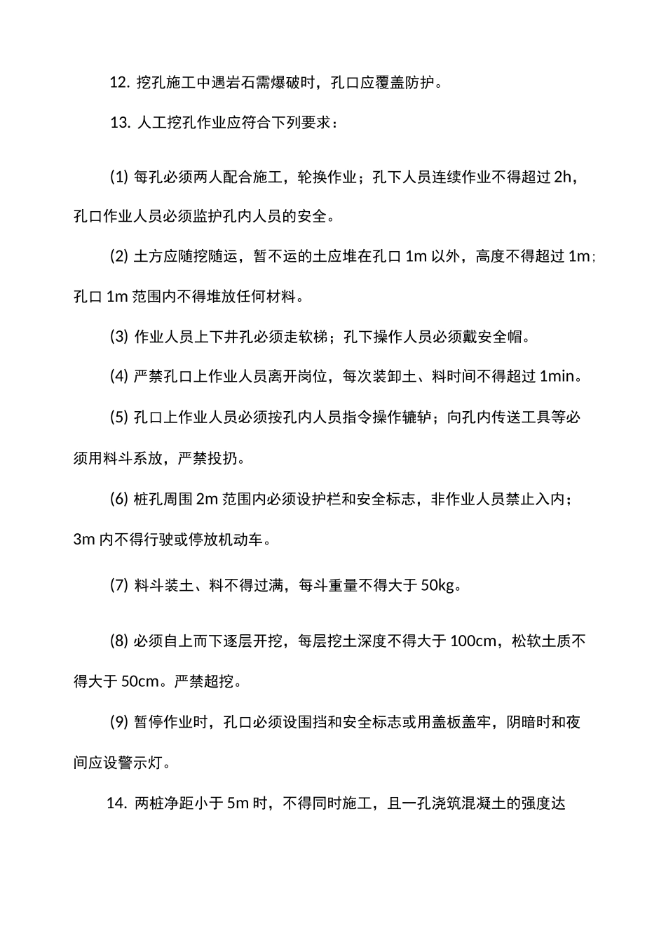 人工挖孔桩基础施工安全技术交底_第3页