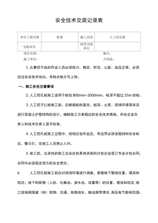 人工挖孔桩基础施工安全技术交底