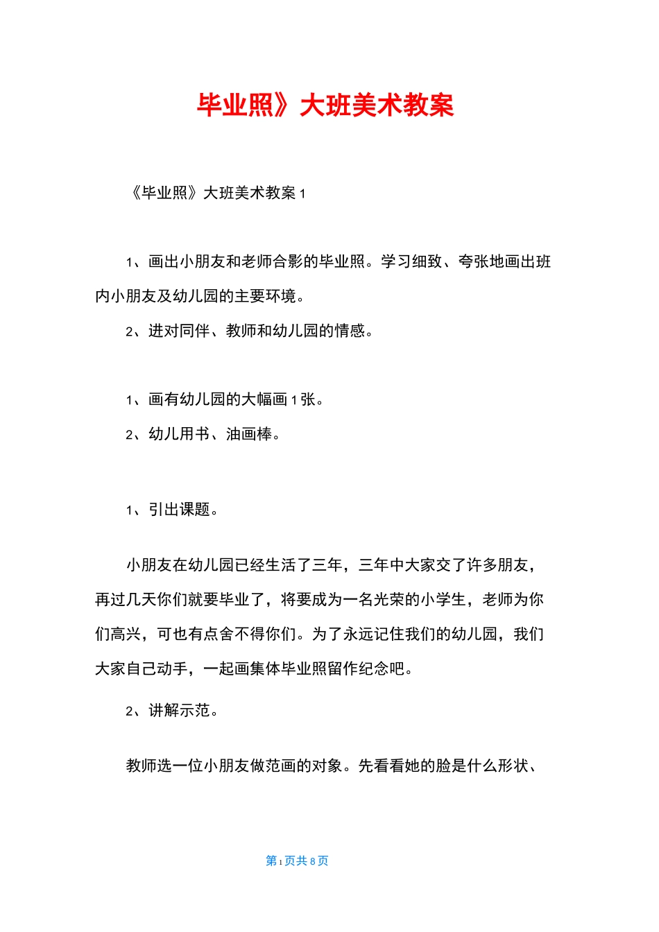 《毕业照》大班美术教案_第1页