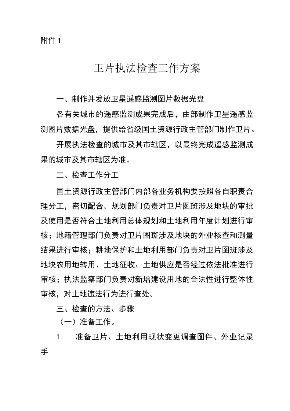 卫片执法检查工作方案_第1页