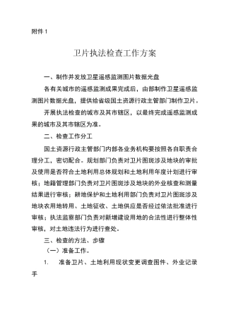 卫片执法检查工作方案