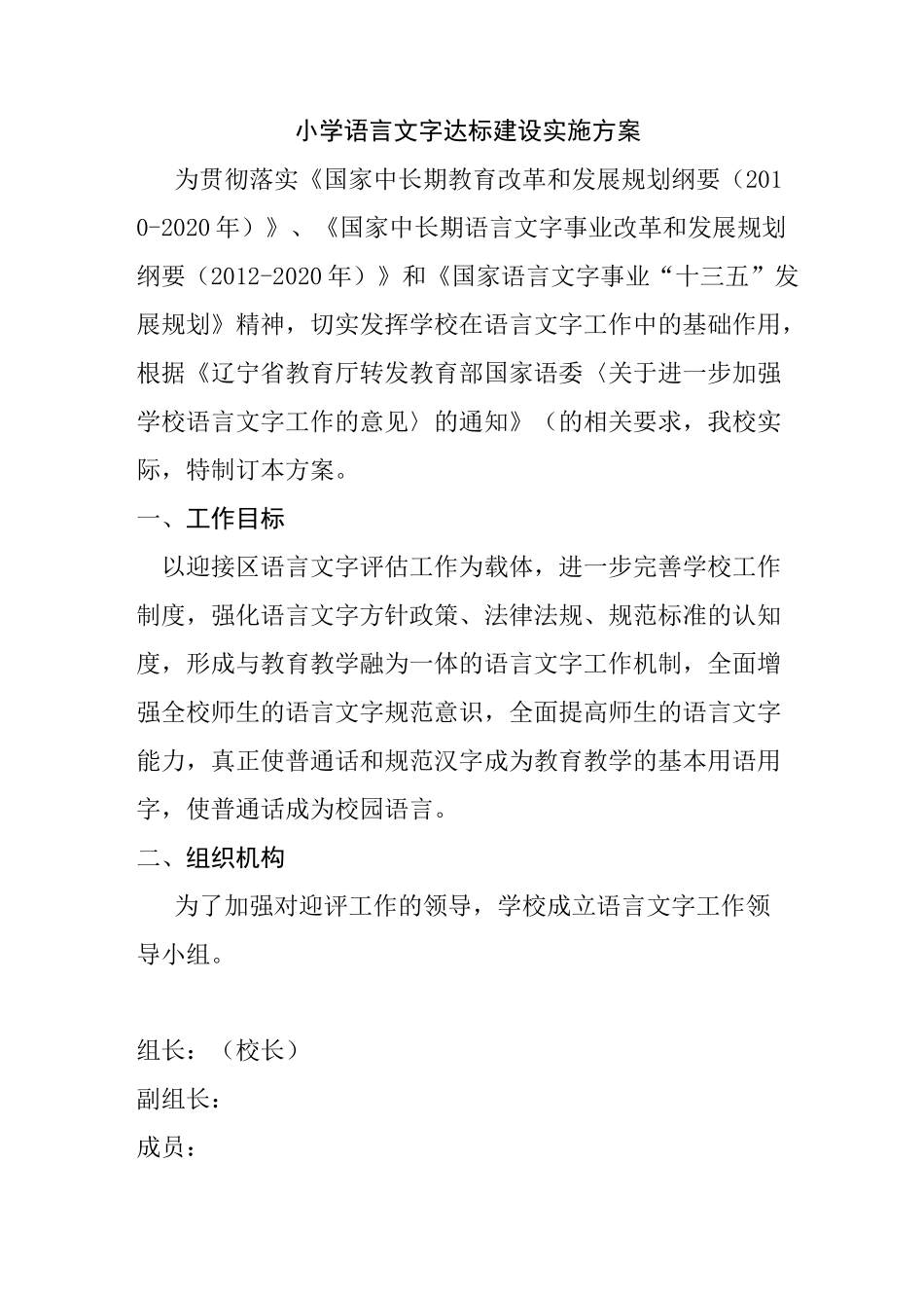 小学语言文字达标建设方案_第1页