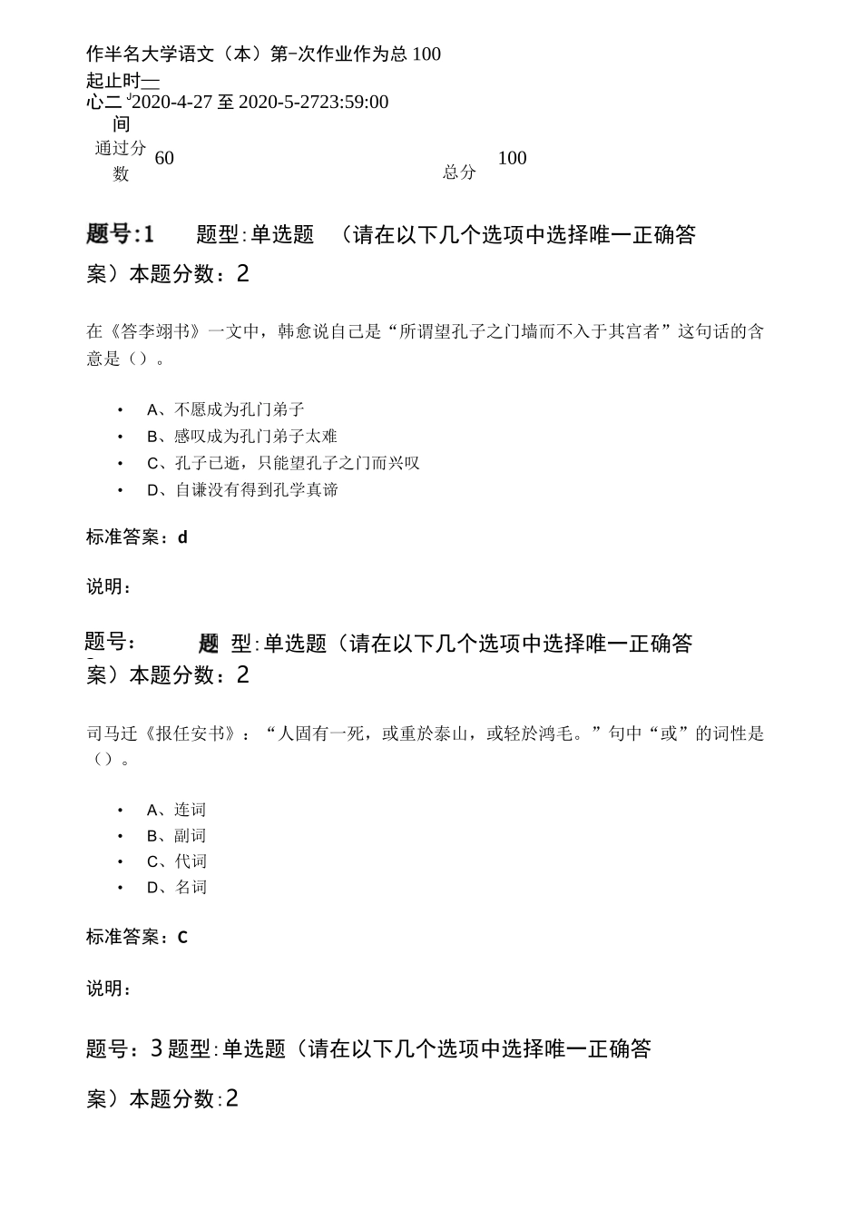 南京大学网络教育学院大学语文(本)第一次作业_第1页