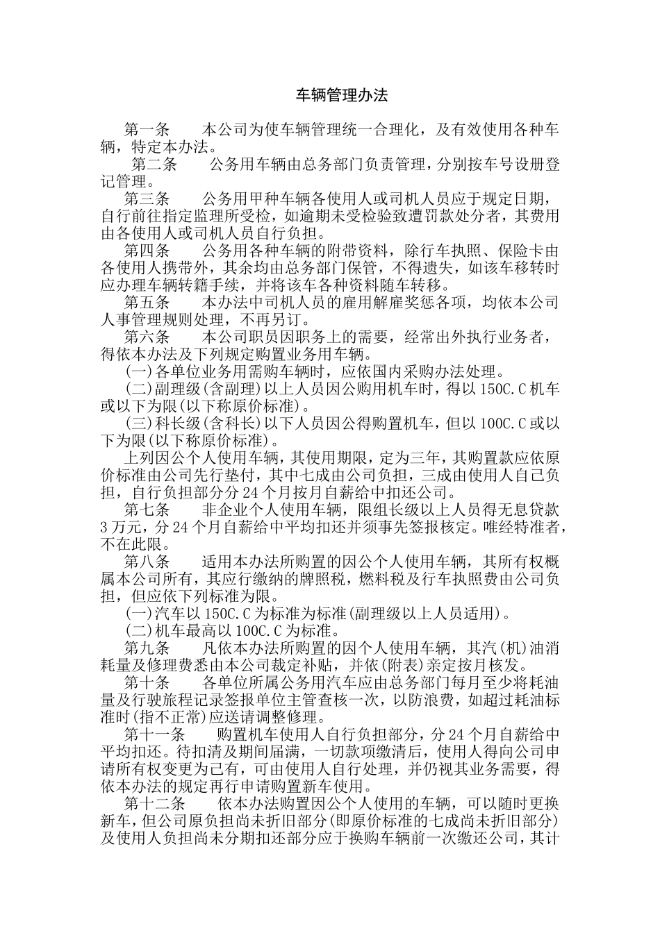 XXXX公司车辆管理办法_第1页