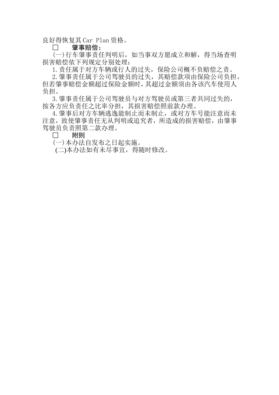 XXXX公司车辆肇事处理办法_第2页