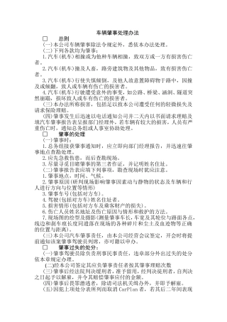 XXXX公司车辆肇事处理办法