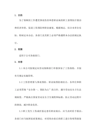 XXX公司工伤保险管理制度