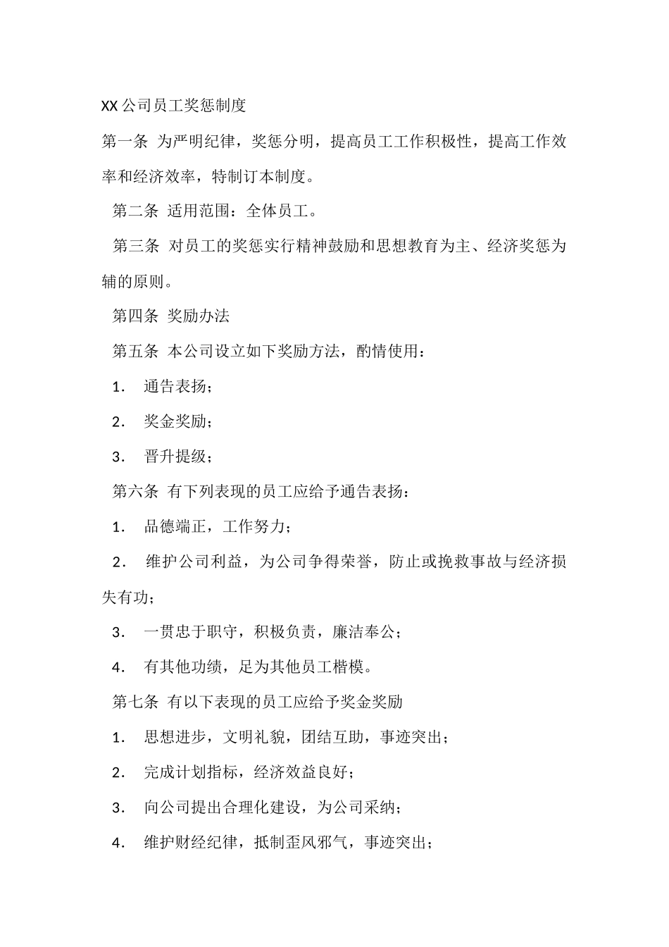 XX公司员工奖惩制度_第1页