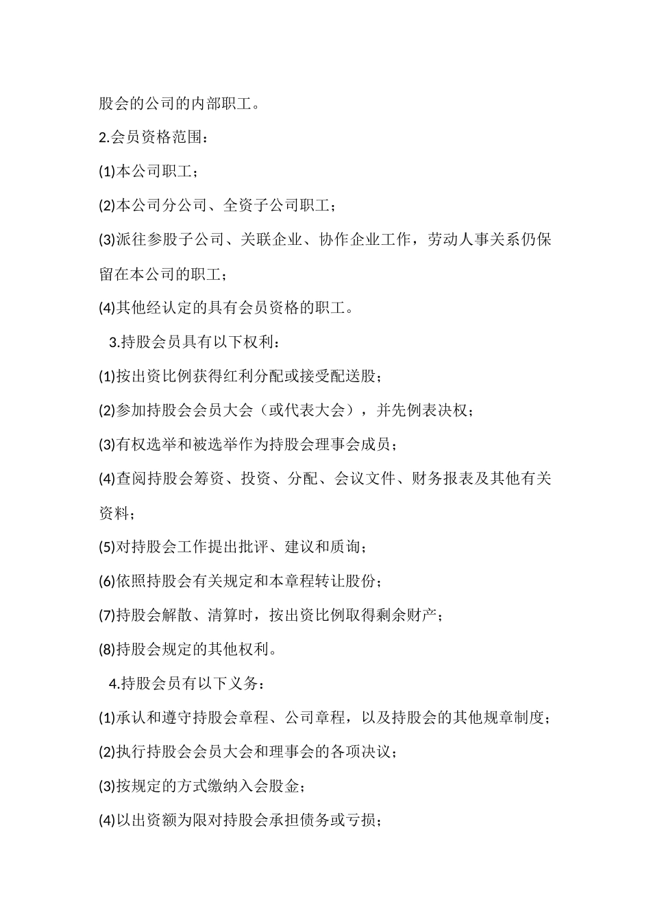 XX公司职工持股会章程_第2页