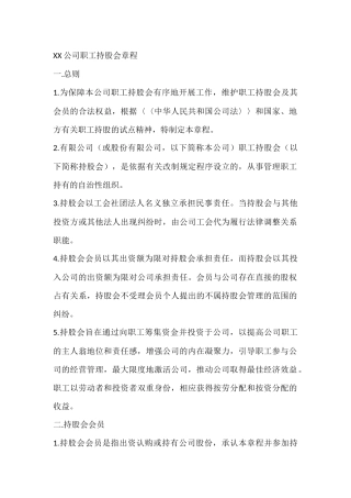 XX公司职工持股会章程