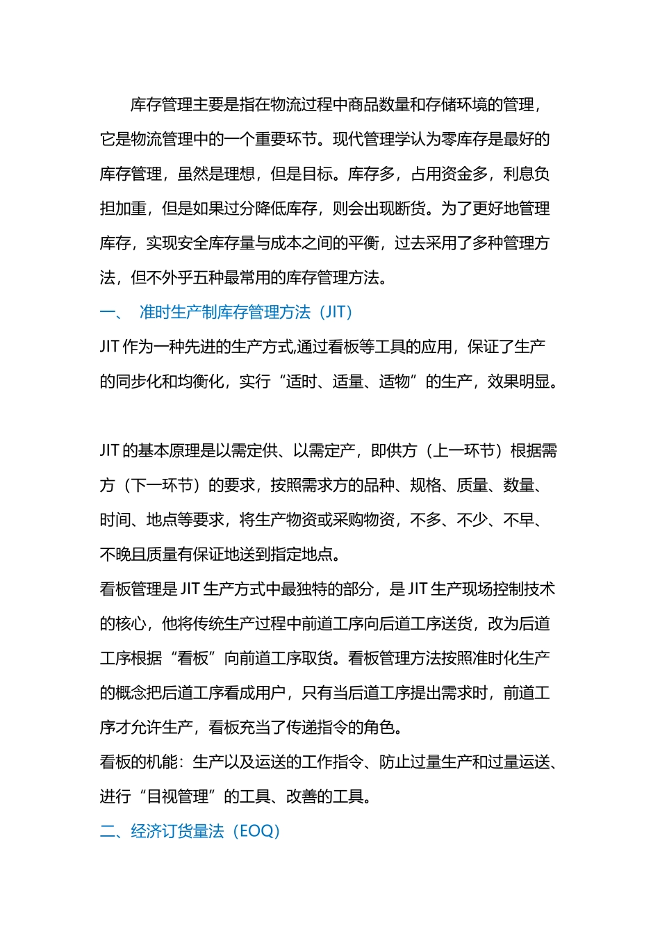 常用库存管理方法_第1页