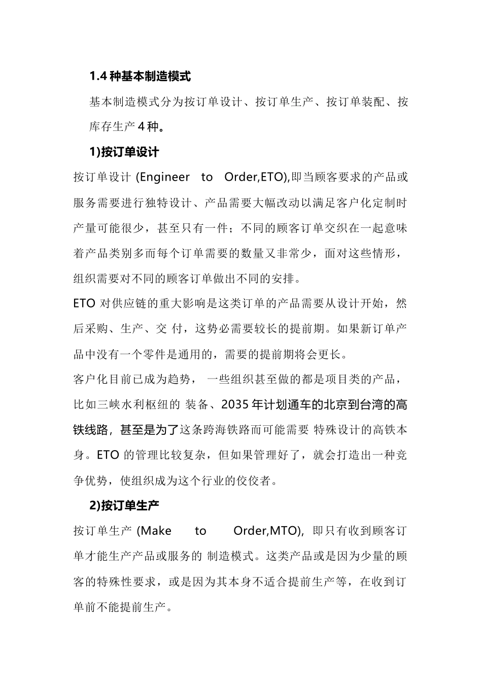 供应链4种基本制造模式及特征_第1页