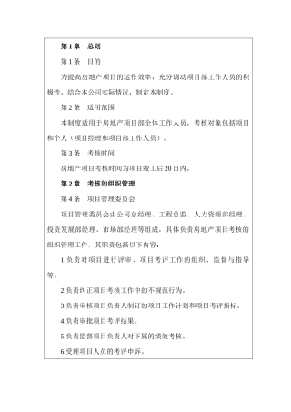 某房地产公司项目绩效考核管理制度