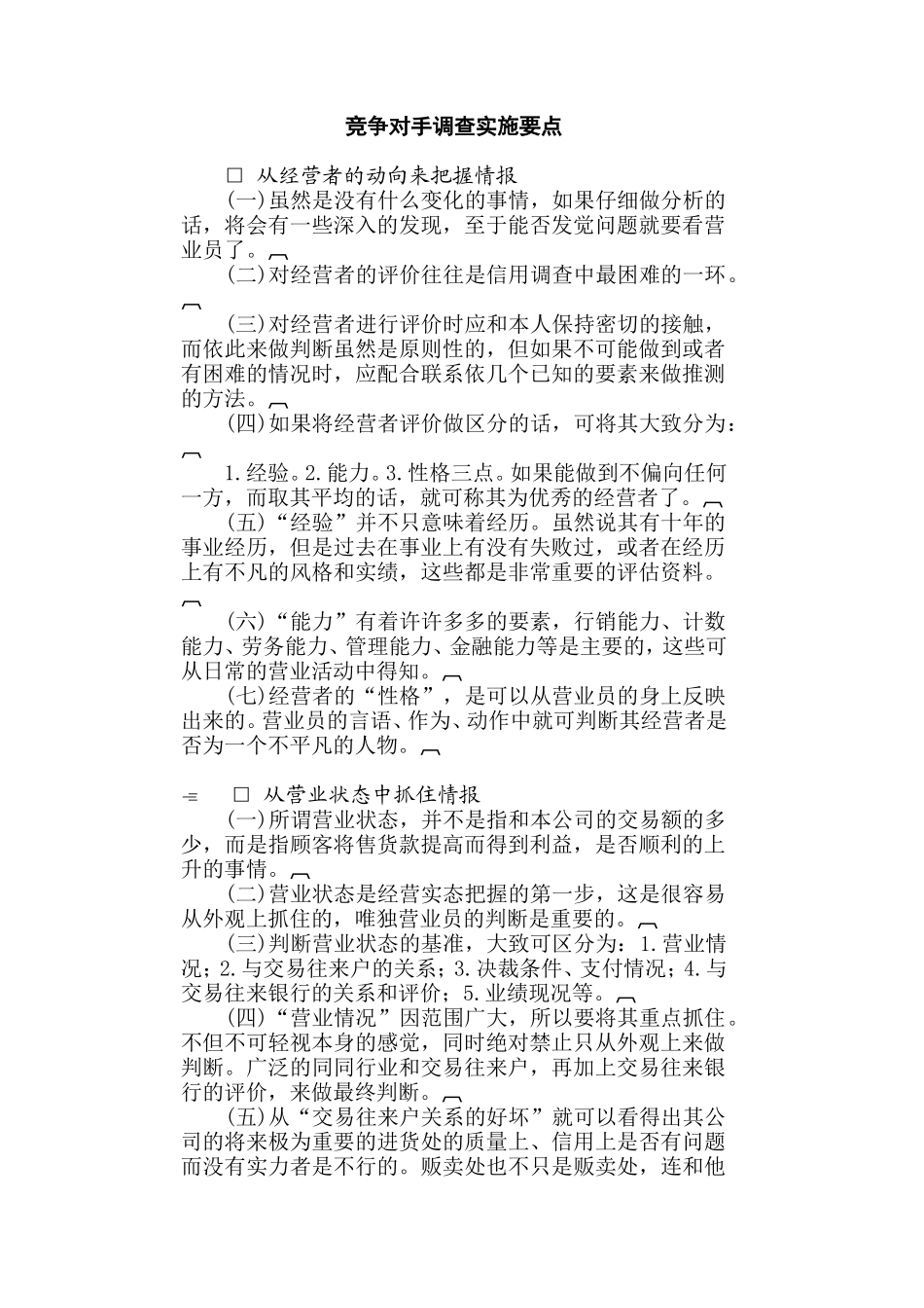 某公司竞争对手调查实施要点_第1页