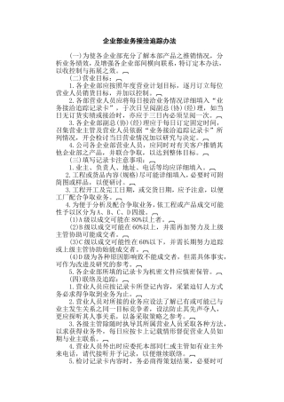 某公司企业部业务接洽追踪办法