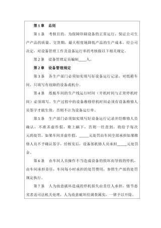 某印刷公司设备管理绩效考核制度