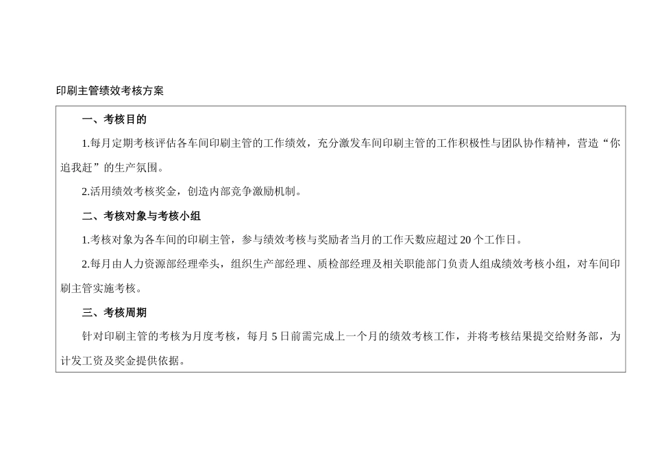 某印刷公司主管绩效考核方案_第1页