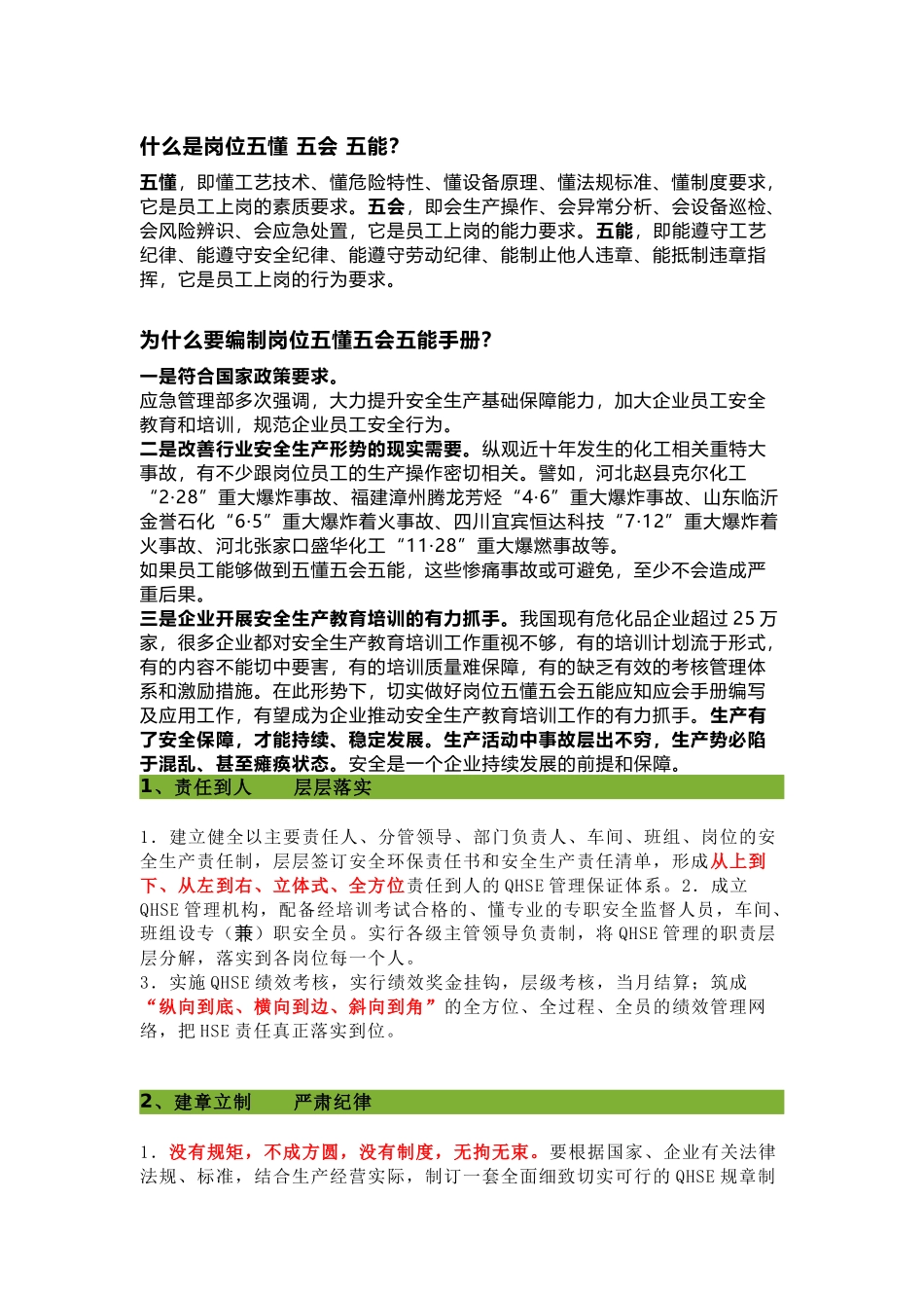 生产现场零事故--五懂 五会 五能_第1页