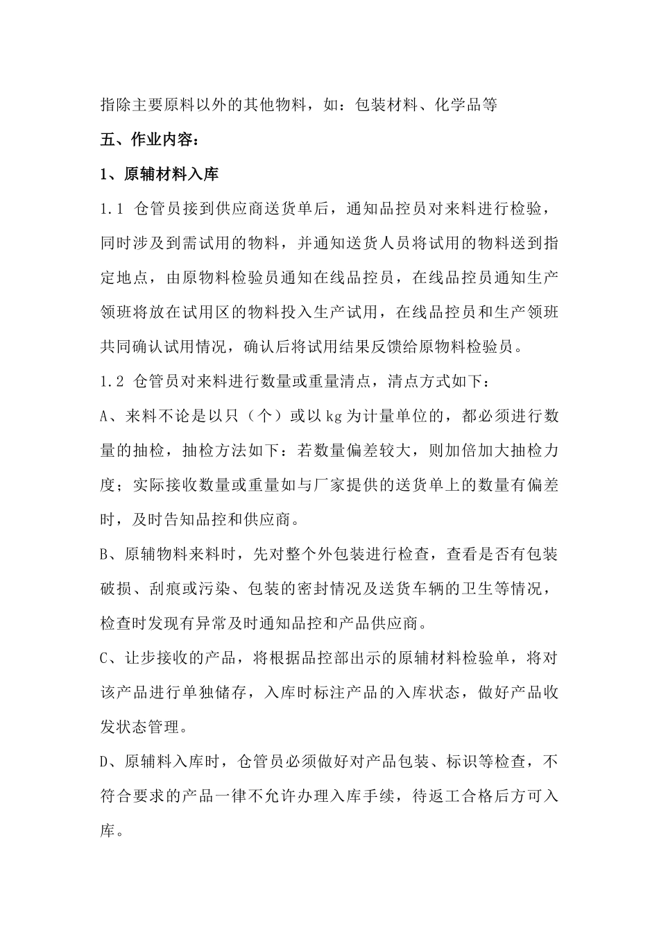 原辅物料管理作业指导书范文_第2页