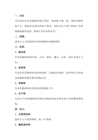 原辅物料管理作业指导书范文
