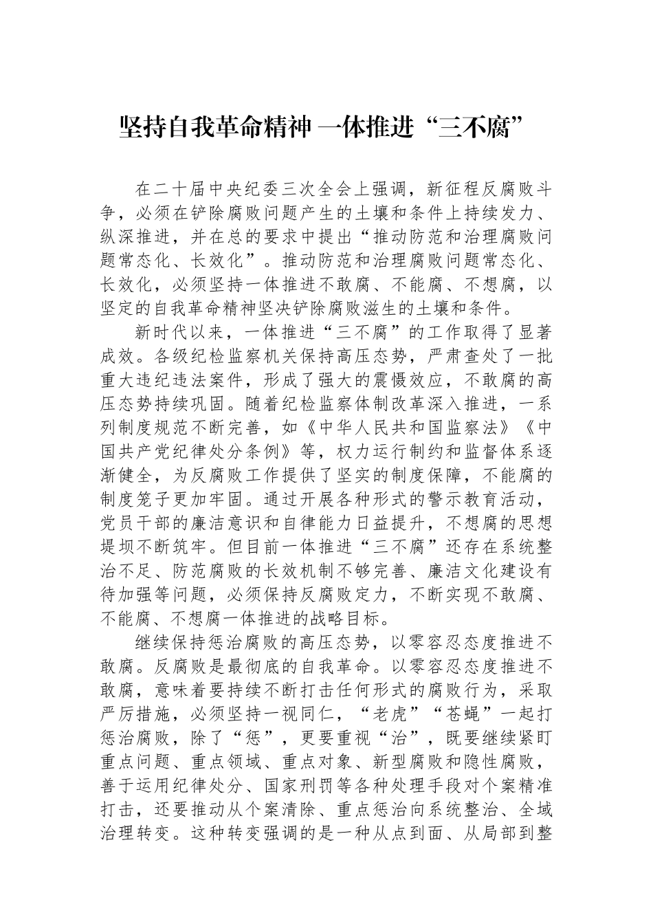 坚持自我革命精神一体推进“三不腐”_第1页