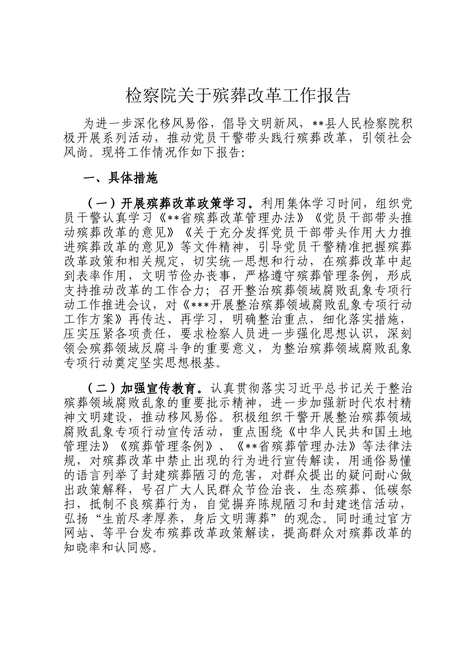 检察院关于殡葬改革工作报告_第1页