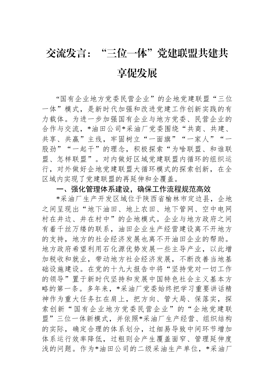 交流发言：“三位一体”党建联盟共建共享促发展_第1页