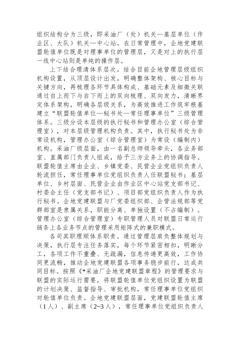 交流发言：“三位一体”党建联盟共建共享促发展_第2页