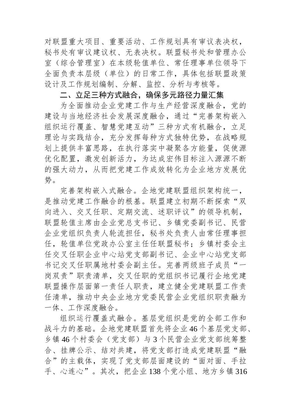 交流发言：“三位一体”党建联盟共建共享促发展_第3页