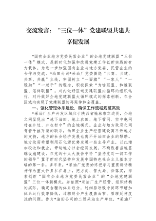 交流发言：“三位一体”党建联盟共建共享促发展