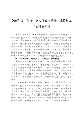 交流发言：笃行中央八项规定精神，淬炼党办干部过硬作风