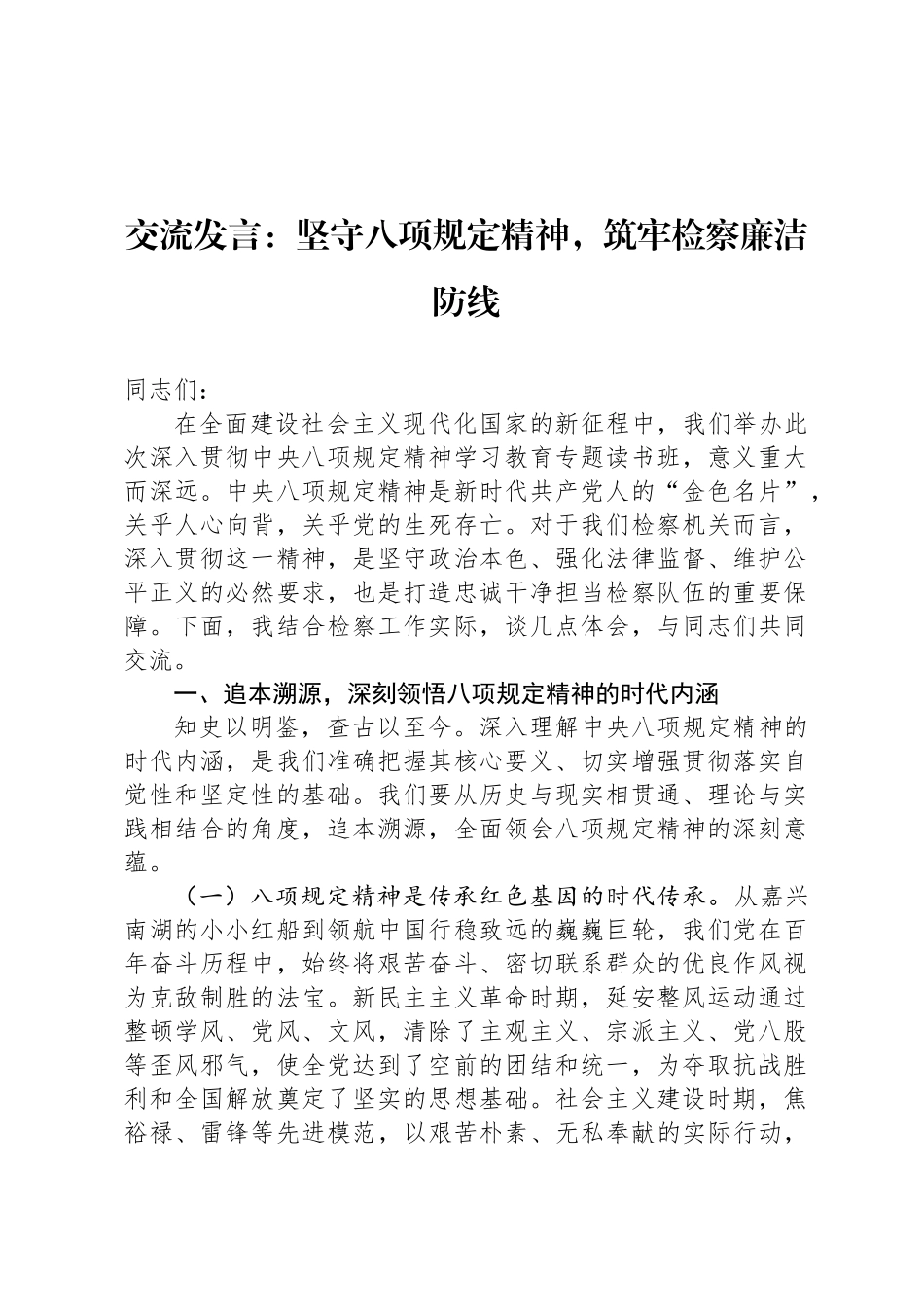 交流发言：坚守八项规定精神，筑牢检察廉洁防线_第1页
