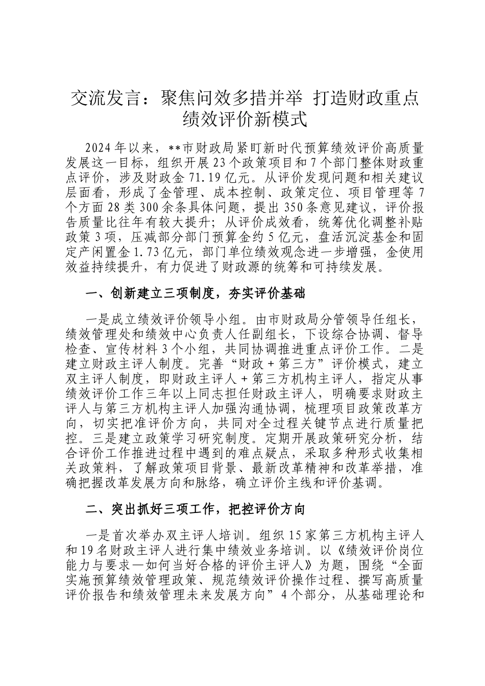 交流发言：聚焦问效多措并举 打造财政重点绩效评价新模式_第1页