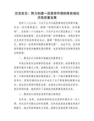 交流发言：努力创建一流营商环境助推县域经济高质量发展