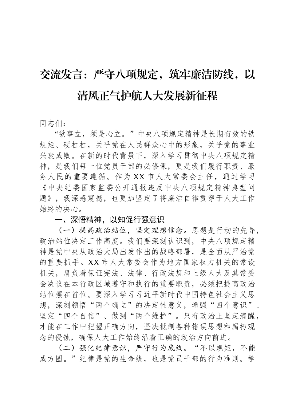 交流发言：严守八项规定，筑牢廉洁防线，以清风正气护航人大发展新征程_第1页