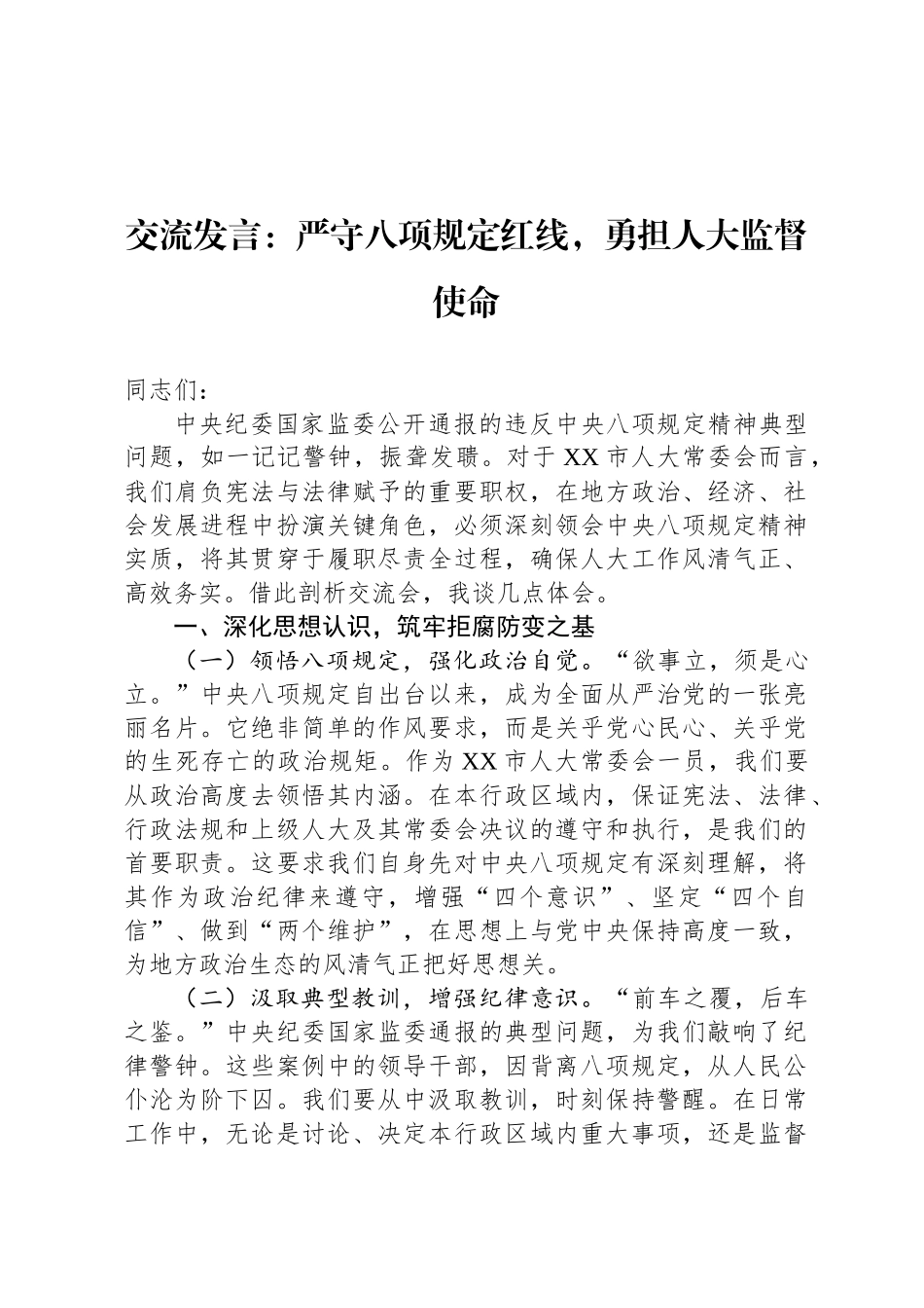 交流发言：严守八项规定红线，勇担人大监督使命_第1页