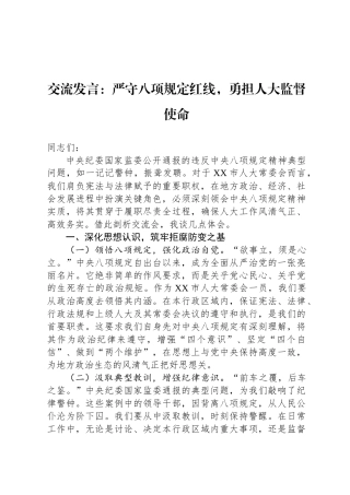 交流发言：严守八项规定红线，勇担人大监督使命