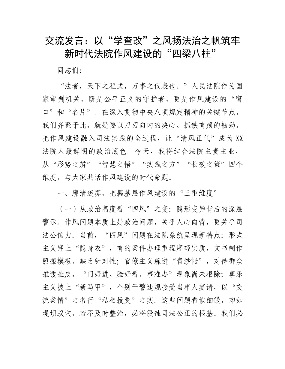 交流发言：以“学查改”之风扬法治之帆筑牢新时代法院作风建设的“四梁八柱”_第1页