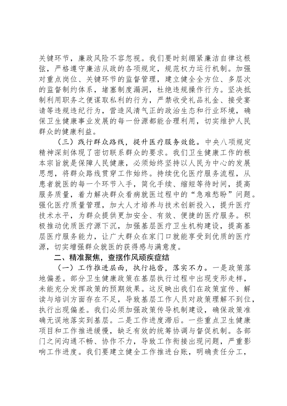 交流发言：以八项规定为纲，铸卫健清风之魂_第2页