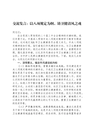 交流发言：以八项规定为纲，铸卫健清风之魂
