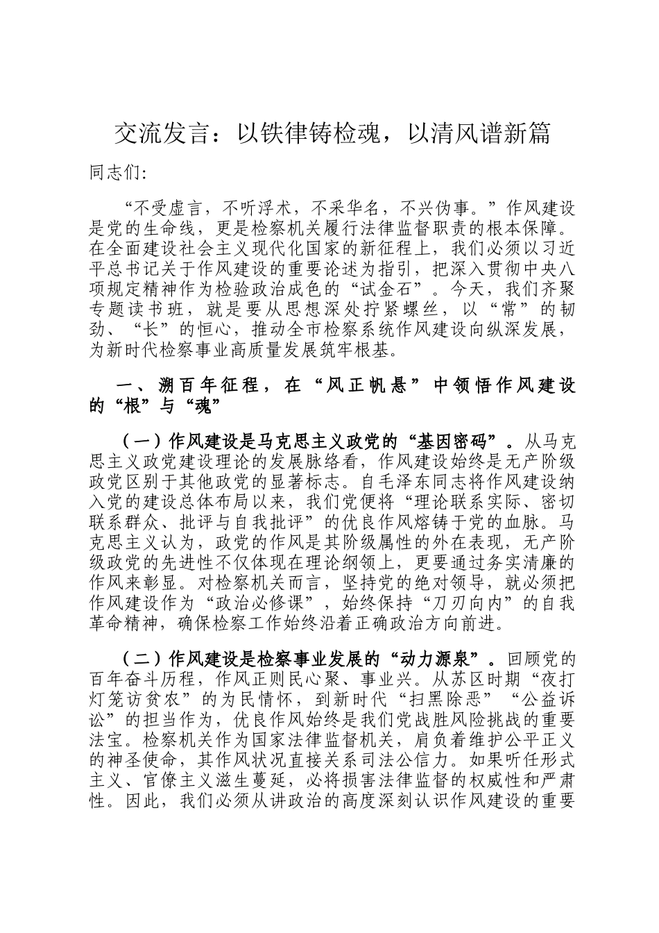 交流发言：以铁律铸检魂，以清风谱新篇_第1页