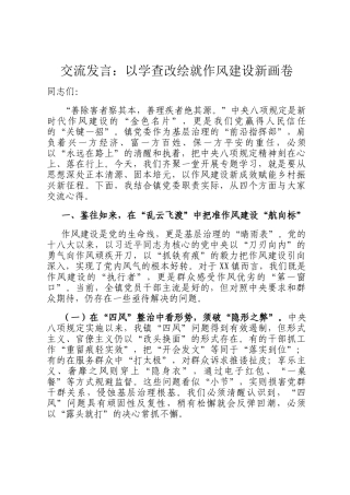 交流发言：以学查改绘就作风建设新画卷