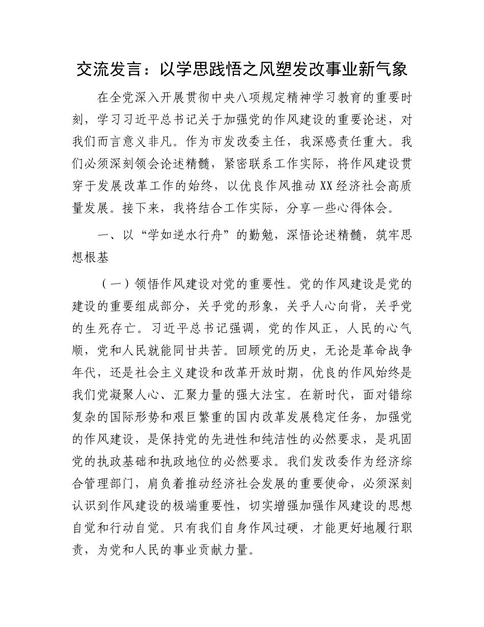 交流发言：以学思践悟之风塑发改事业新气象_第1页