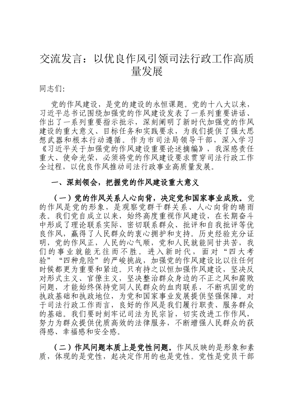 交流发言：以优良作风引领司法行政工作高质量发展_第1页