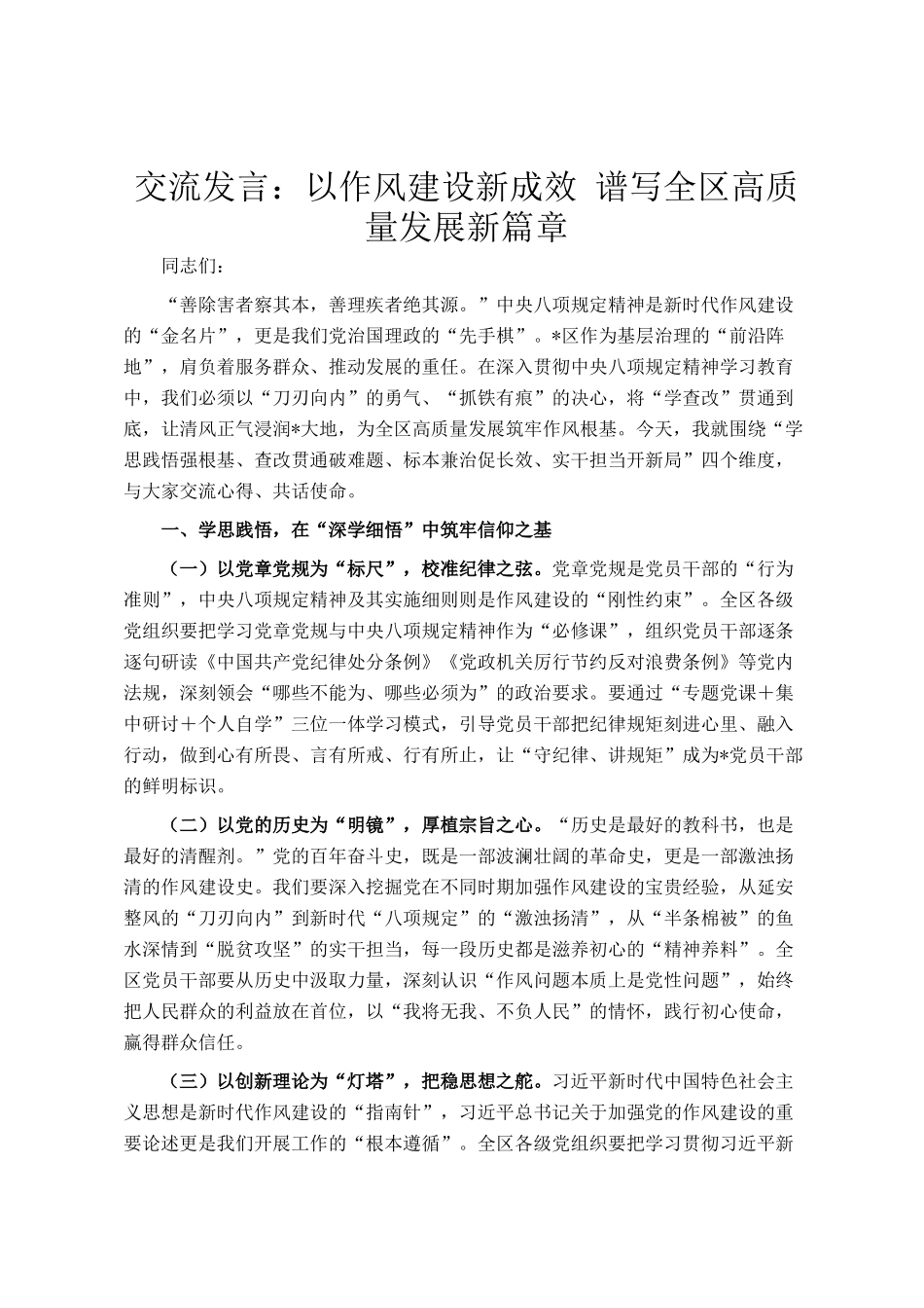 交流发言：以作风建设新成效 谱写全区高质量发展新篇章_第1页